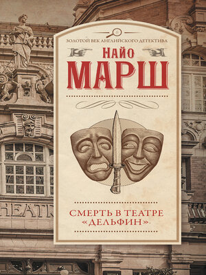 cover image of Смерть в театре «Дельфин»